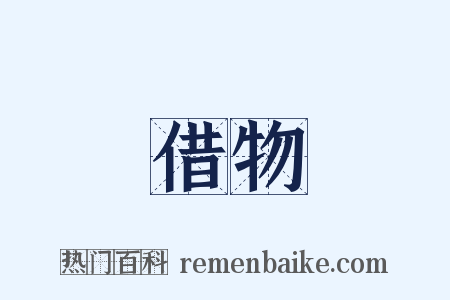 借物是什么意思的图片